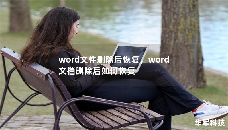 word文件删除后恢复，word文档删除后如何恢复