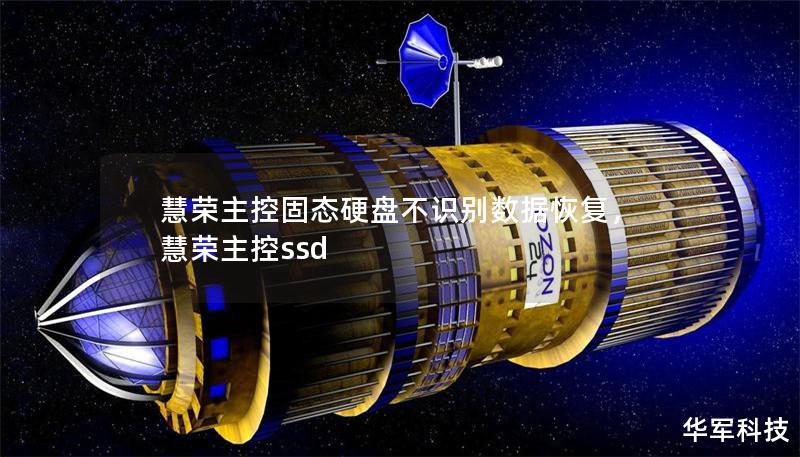 慧荣主控固态硬盘不识别数据恢复,慧荣主控ssd 慧荣主控固态硬盘不识别数据恢复,慧荣主控ssd
