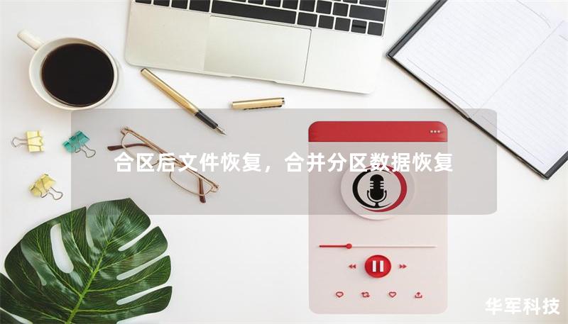 合区后文件恢复，合并分区数据恢复