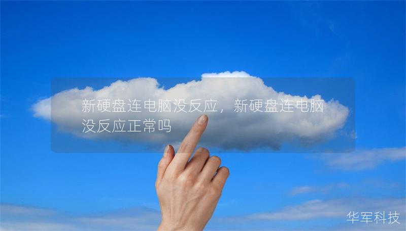 新硬盘连电脑没反应,新硬盘连电脑没反应正常吗 新硬盘连电脑没反应,新硬盘连电脑没反应正常吗