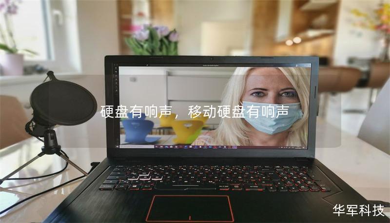 硬盘有响声，移动硬盘有响声