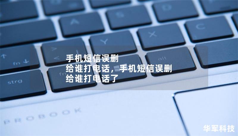 手机短信误删 给谁打电话,手机短信误删 给谁打电话了 手机短信误删 给谁打电话,手机短信误删 给谁打电话了