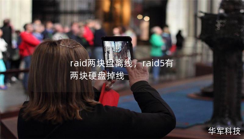 raid两块盘离线,raid5有两块硬盘掉线 raid两块盘离线,raid5有两块硬盘掉线