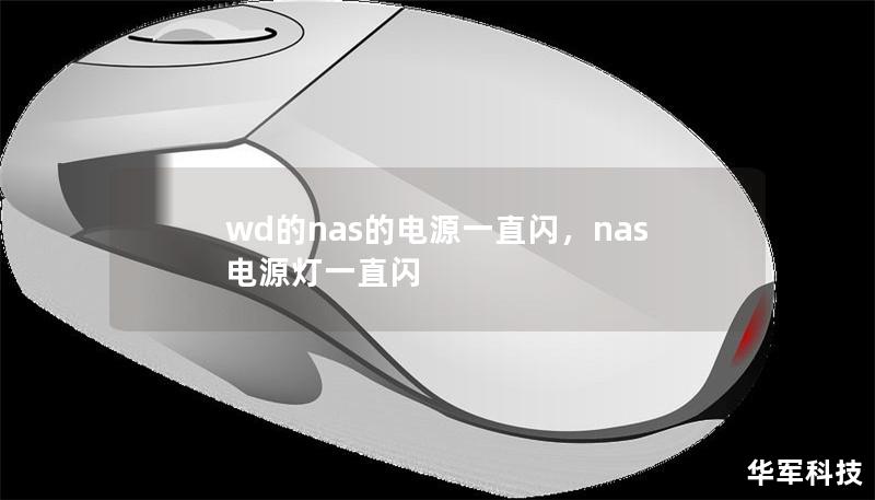 wd的nas的电源一直闪，nas电源灯一直闪