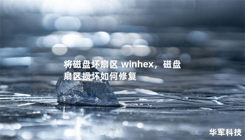 将磁盘坏扇区 winhex,磁盘扇区损坏如何修复 将磁盘坏扇区 winhex,磁盘扇区损坏如何修复