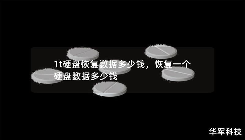 1t硬盘恢复数据多少钱,恢复一个硬盘数据多少钱 1t硬盘恢复数据多少钱,恢复一个硬盘数据多少钱