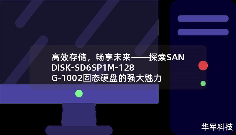 高效存储，畅享未来——探索SANDISK-SD6SP1M-128G-1002固态硬盘的强大魅力
