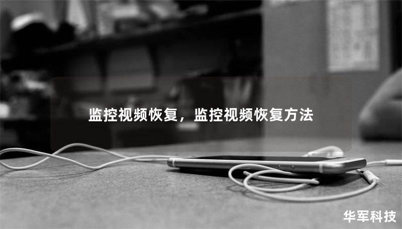 监控视频恢复,监控视频恢复方法 监控视频恢复,监控视频恢复方法