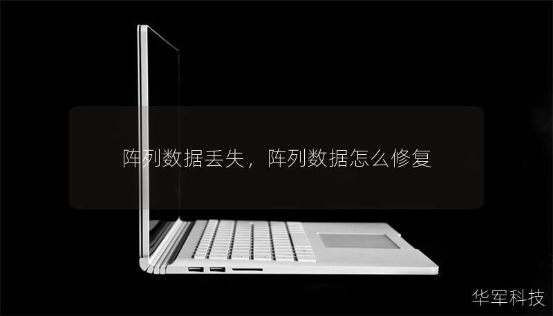 阵列数据丢失，阵列数据怎么修复