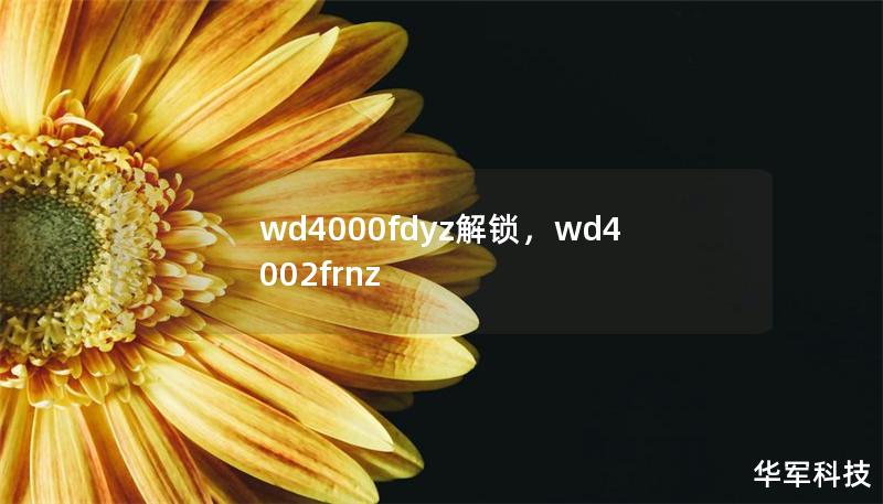 wd4000fdyz解锁,wd4002frnz wd4000fdyz解锁,wd4002frnz