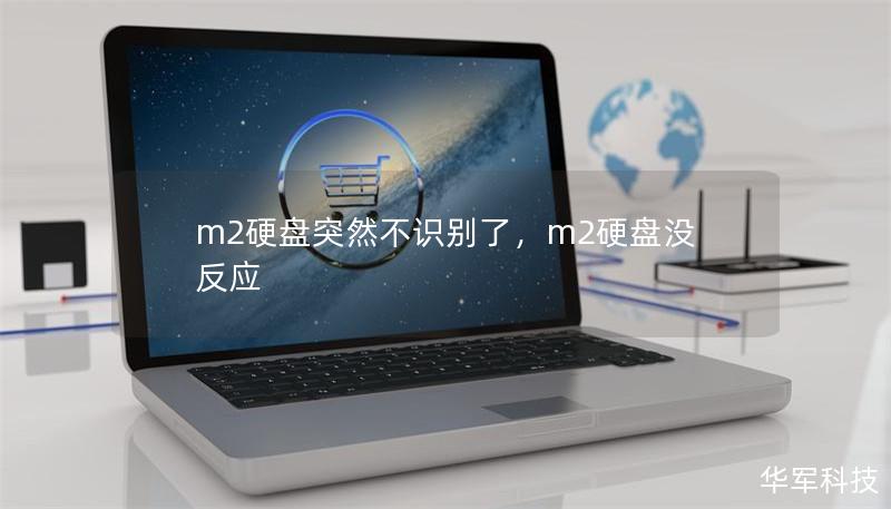 m2硬盘突然不识别了，m2硬盘没反应