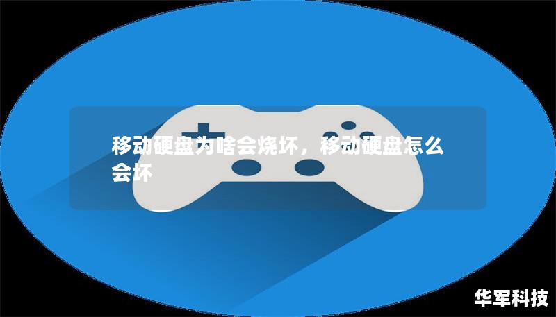 移动硬盘为啥会烧坏，移动硬盘怎么会坏