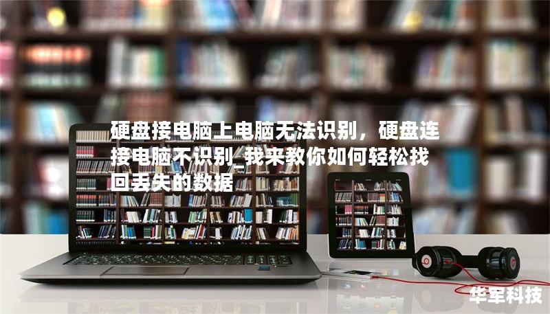 硬盘接电脑上电脑无法识别，硬盘连接电脑不识别_我来教你如何轻松找回丢失的数据