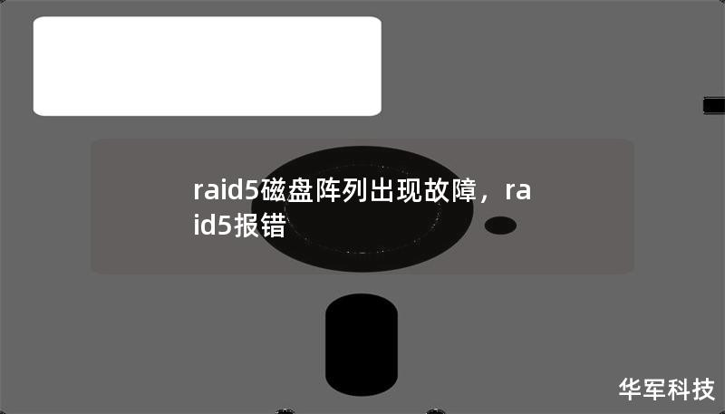 raid5磁盘阵列出现故障,raid5报错 raid5磁盘阵列出现故障,raid5报错