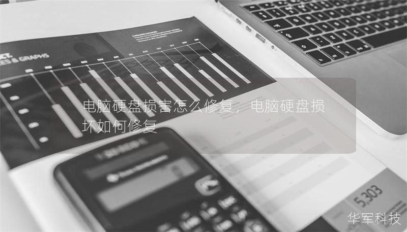 电脑硬盘损害怎么修复,电脑硬盘损坏如何修复 电脑硬盘损害怎么修复,电脑硬盘损坏如何修复