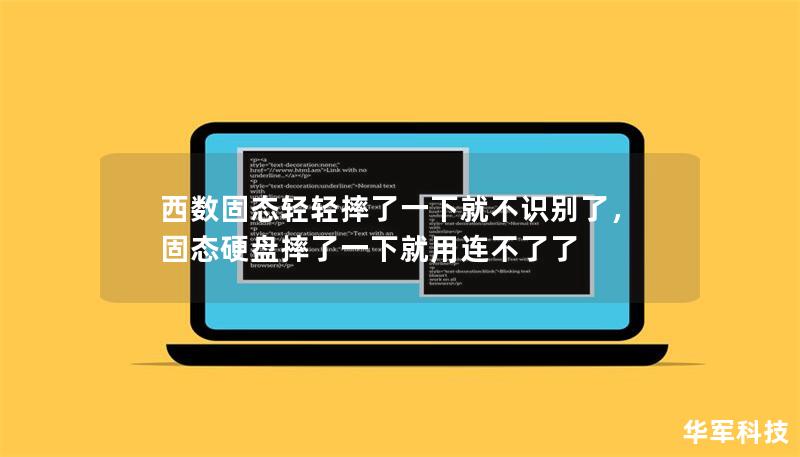 西数固态轻轻摔了一下就不识别了,固态硬盘摔了一下就用连不了了 西数固态轻轻摔了一下就不识别了,固态硬盘摔了一下就用连不了了