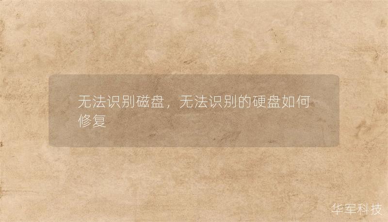 无法识别磁盘,无法识别的硬盘如何修复 无法识别磁盘,无法识别的硬盘如何修复