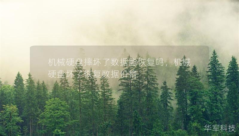机械硬盘摔坏了数据能恢复吗,机械硬盘坏了恢复数据价格 机械硬盘摔坏了数据能恢复吗,机械硬盘坏了恢复数据价格