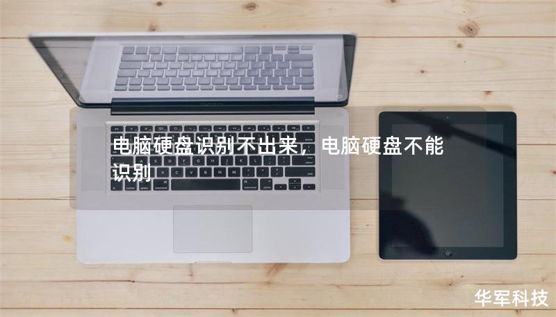 电脑硬盘识别不出来，电脑硬盘不能识别