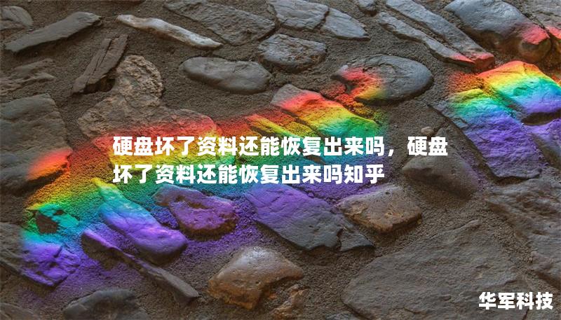 硬盘坏了资料还能恢复出来吗，硬盘坏了资料还能恢复出来吗知乎