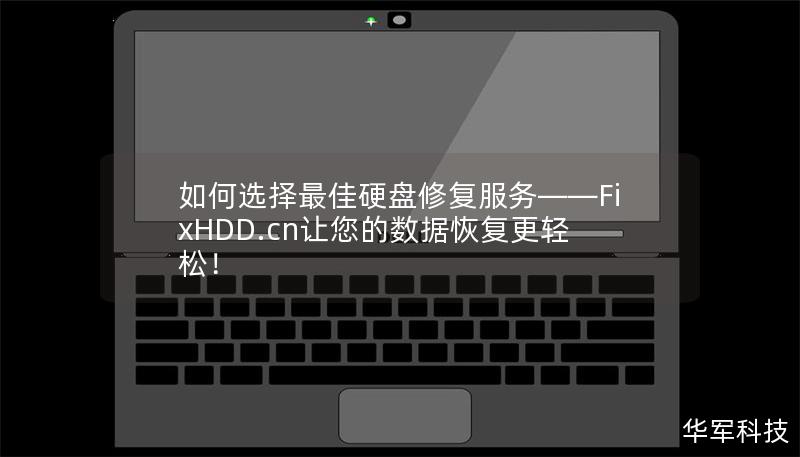 如何选择最佳硬盘修复服务——FixHDD.cn让您的数据恢复更轻松! 如何选择最佳硬盘修复服务——FixHDD.cn让您的数据恢复更轻松!