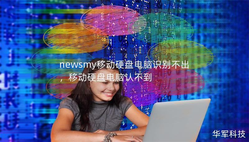 newsmy移动硬盘电脑识别不出，移动硬盘电脑认不到