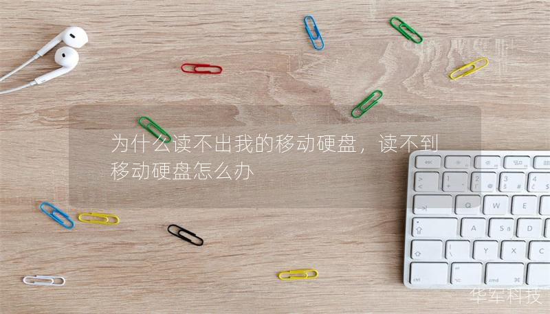 为什么读不出我的移动硬盘,读不到移动硬盘怎么办 为什么读不出我的移动硬盘,读不到移动硬盘怎么办