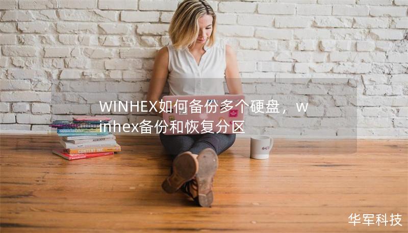 WINHEX如何备份多个硬盘,winhex备份和恢复分区 WINHEX如何备份多个硬盘,winhex备份和恢复分区