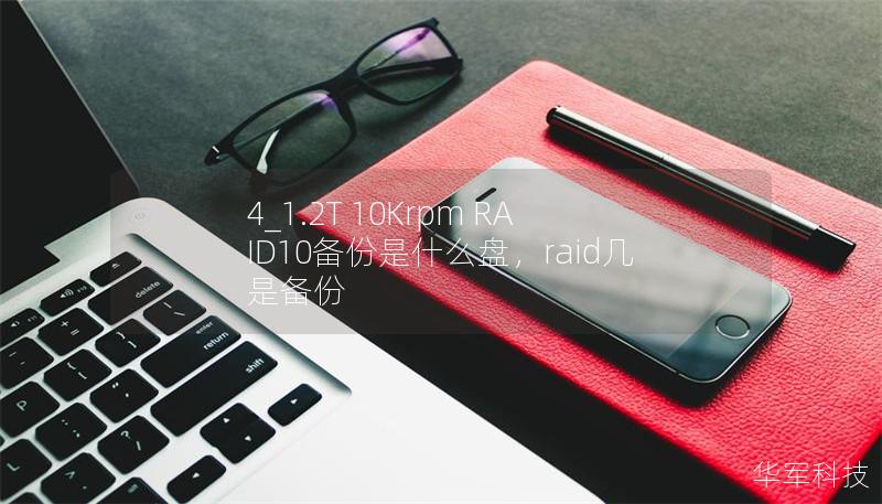 4_1.2T 10Krpm RAID10备份是什么盘，raid几是备份