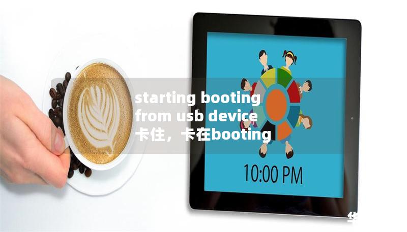 starting booting from usb device 卡住，卡在booting