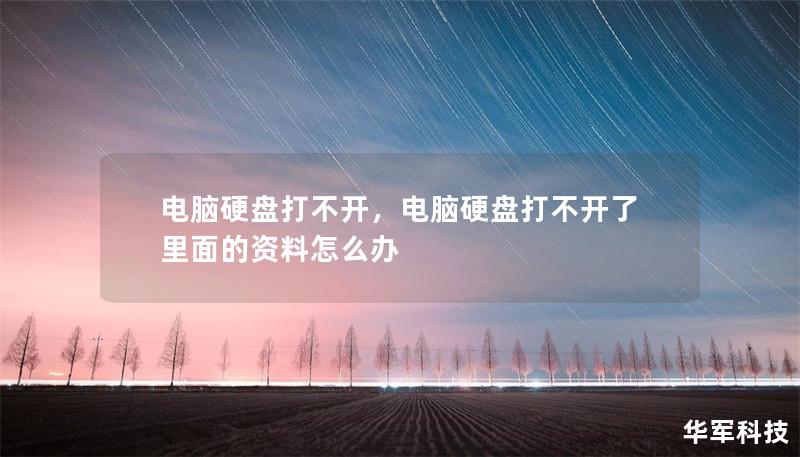 电脑硬盘打不开,电脑硬盘打不开了里面的资料怎么办 电脑硬盘打不开,电脑硬盘打不开了里面的资料怎么办
