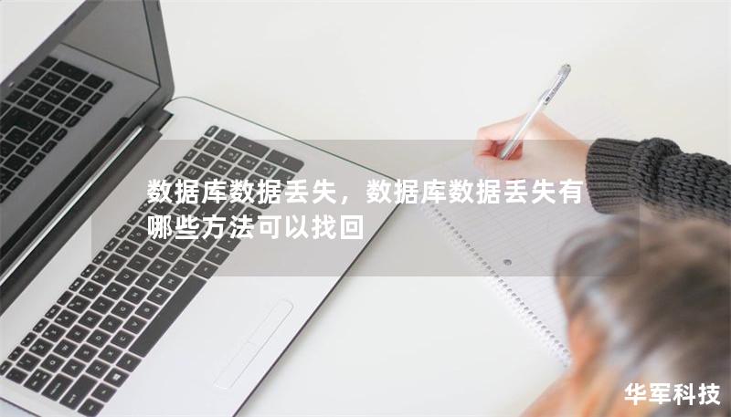 数据库数据丢失，数据库数据丢失有哪些方法可以找回