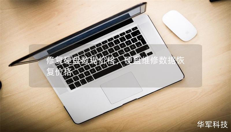 修复硬盘数据价格,硬盘维修数据恢复价格 修复硬盘数据价格,硬盘维修数据恢复价格