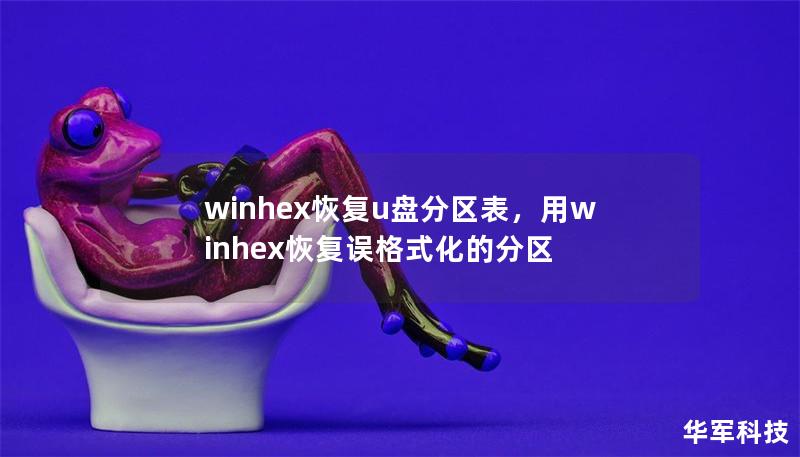 winhex恢复u盘分区表,用winhex恢复误格式化的分区 winhex恢复u盘分区表,用winhex恢复误格式化的分区