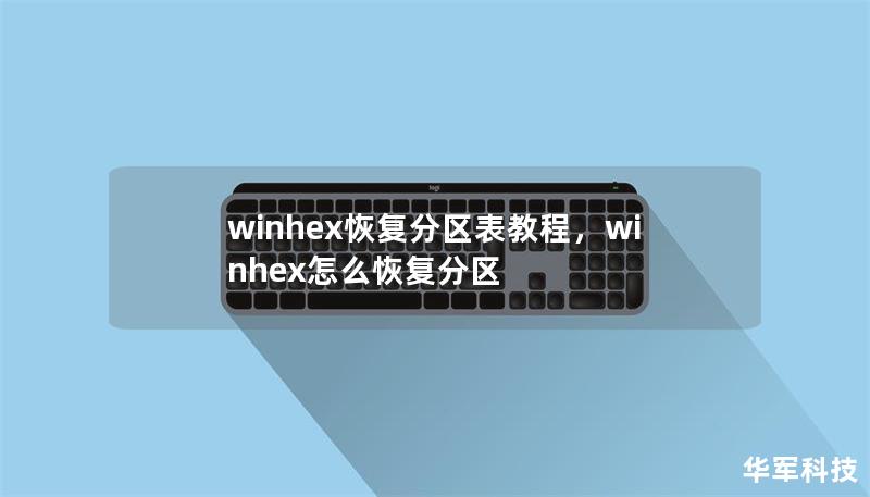 winhex恢复分区表教程,winhex怎么恢复分区 winhex恢复分区表教程,winhex怎么恢复分区