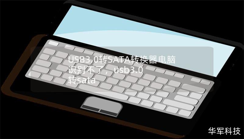 USB3.0转SATA转换器电脑识别不了，usb3.0 转sata