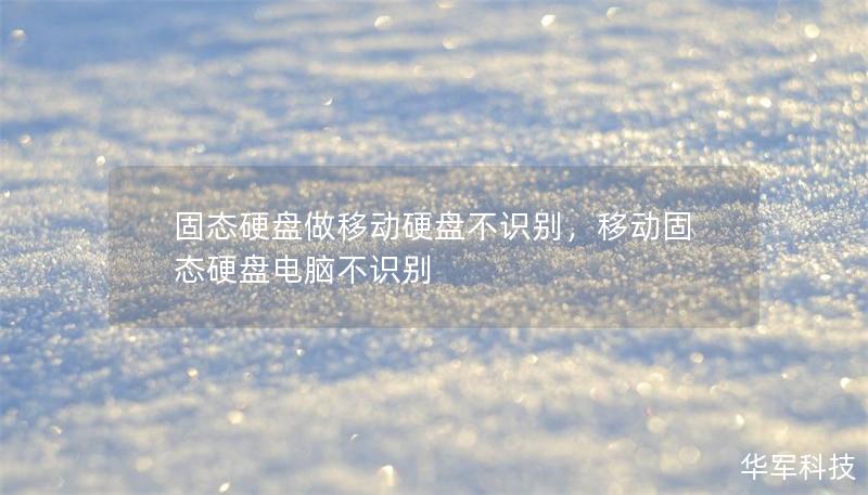 固态硬盘做移动硬盘不识别，移动固态硬盘电脑不识别