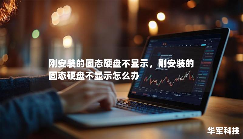 刚安装的固态硬盘不显示，刚安装的固态硬盘不显示怎么办