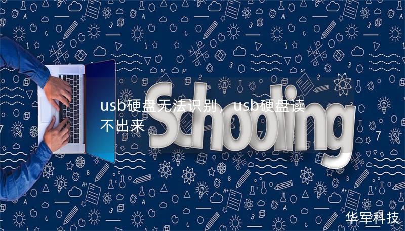 usb硬盘无法识别,usb硬盘读不出来 usb硬盘无法识别,usb硬盘读不出来