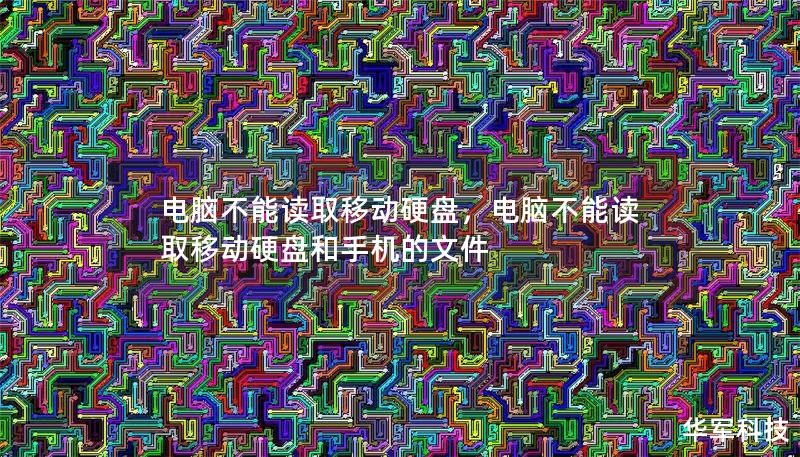 电脑不能读取移动硬盘，电脑不能读取移动硬盘和手机的文件