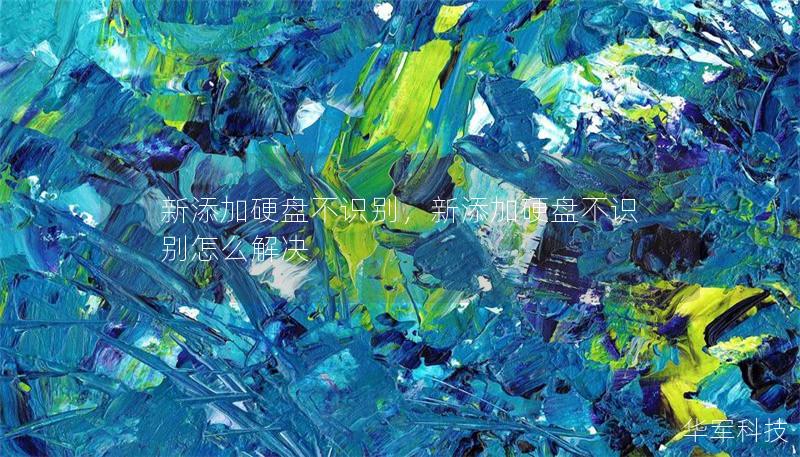 新添加硬盘不识别,新添加硬盘不识别怎么解决 新添加硬盘不识别,新添加硬盘不识别怎么解决