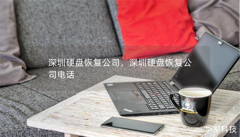 深圳硬盘恢复公司,深圳硬盘恢复公司电话 深圳硬盘恢复公司,深圳硬盘恢复公司电话
