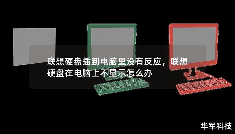 联想硬盘插到电脑里没有反应,联想硬盘在电脑上不显示怎么办 联想硬盘插到电脑里没有反应,联想硬盘在电脑上不显示怎么办