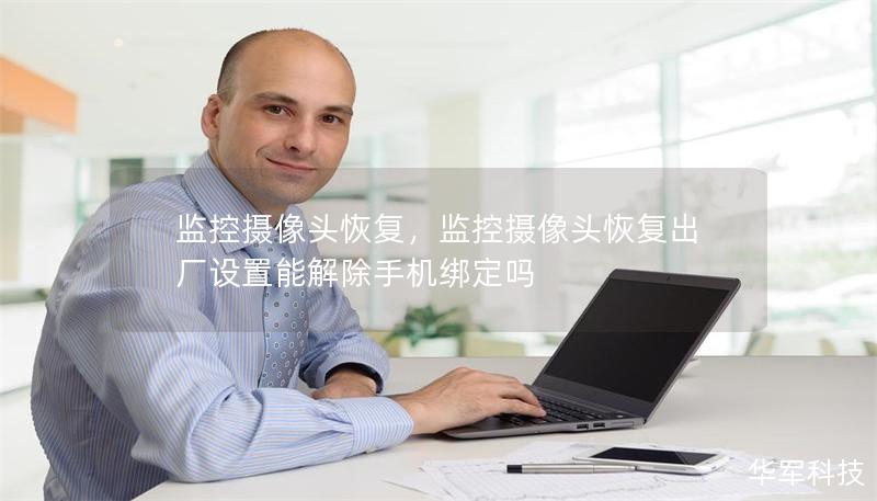 监控摄像头恢复，监控摄像头恢复出厂设置能解除手机绑定吗