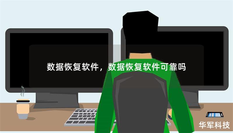 数据恢复软件，数据恢复软件可靠吗