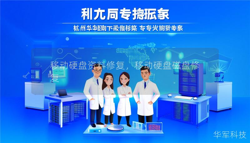 移动硬盘资料修复，移动硬盘磁盘修复