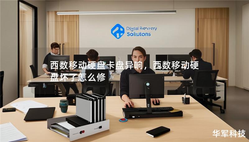 西数移动硬盘卡盘异响，西数移动硬盘坏了怎么修