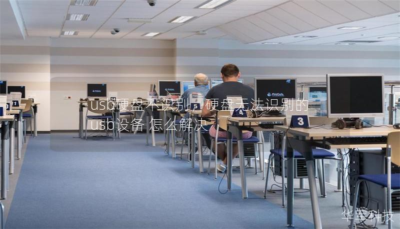 usb硬盘不识别,硬盘无法识别的usb设备 怎么解决 usb硬盘不识别,硬盘无法识别的usb设备 怎么解决