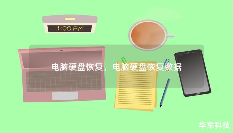 电脑硬盘恢复,电脑硬盘恢复数据 电脑硬盘恢复,电脑硬盘恢复数据
