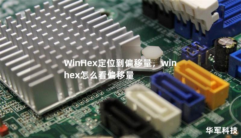 WinHex定位到偏移量，winhex怎么看偏移量